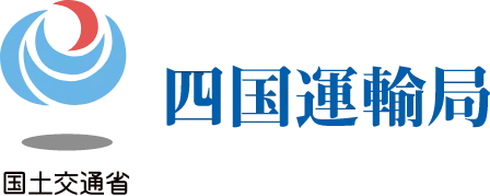 国土交通省 四国運輸局