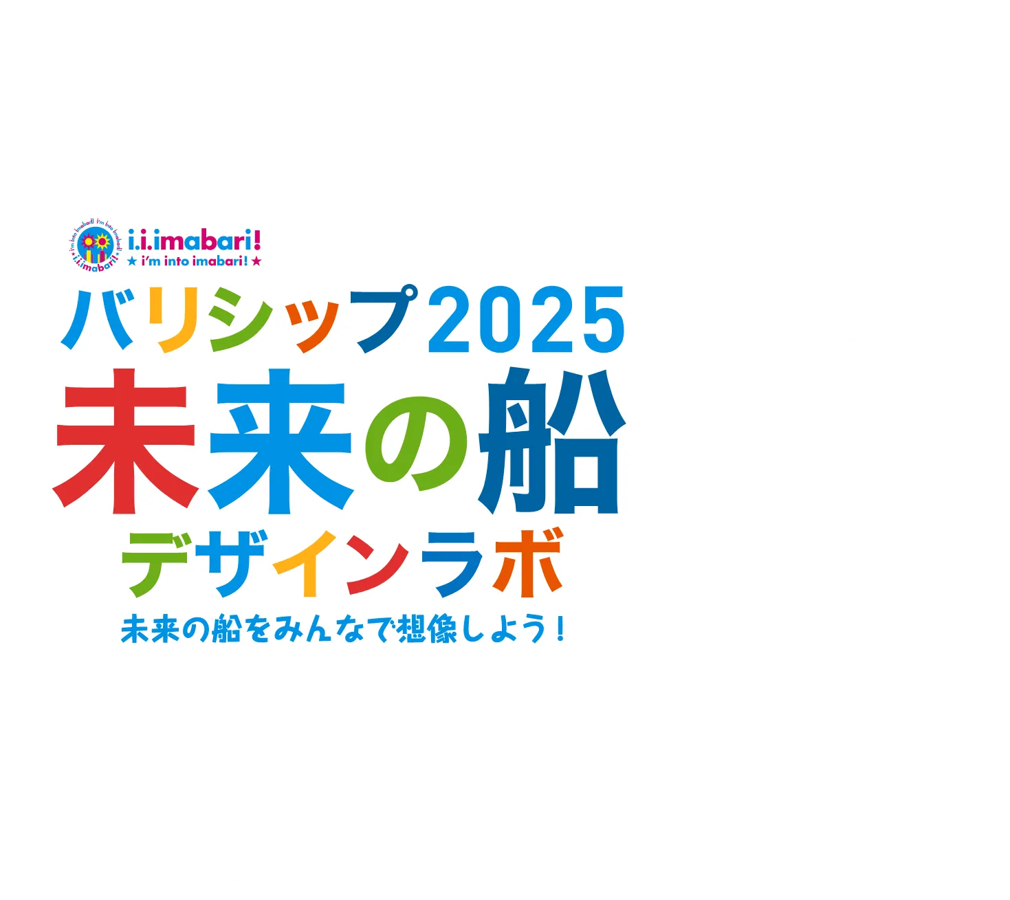 バリシップ2025 未来の船 デザインラボ 未来の船をみんなで想像しよう!