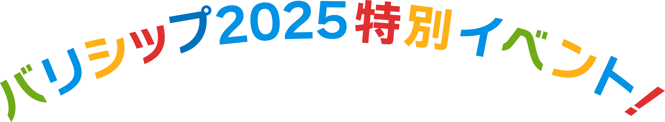 バリシップ2025特別イベント!